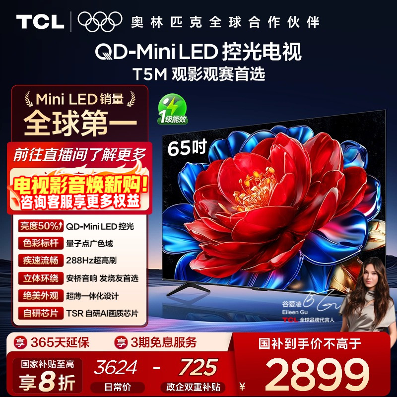 TCL65T5MQD-MiniLED控光电视