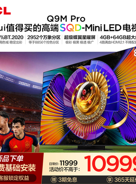 TCL电视 85Q9M Pro 85英寸 SQD-Mini LED 100%全局高色域 大内存