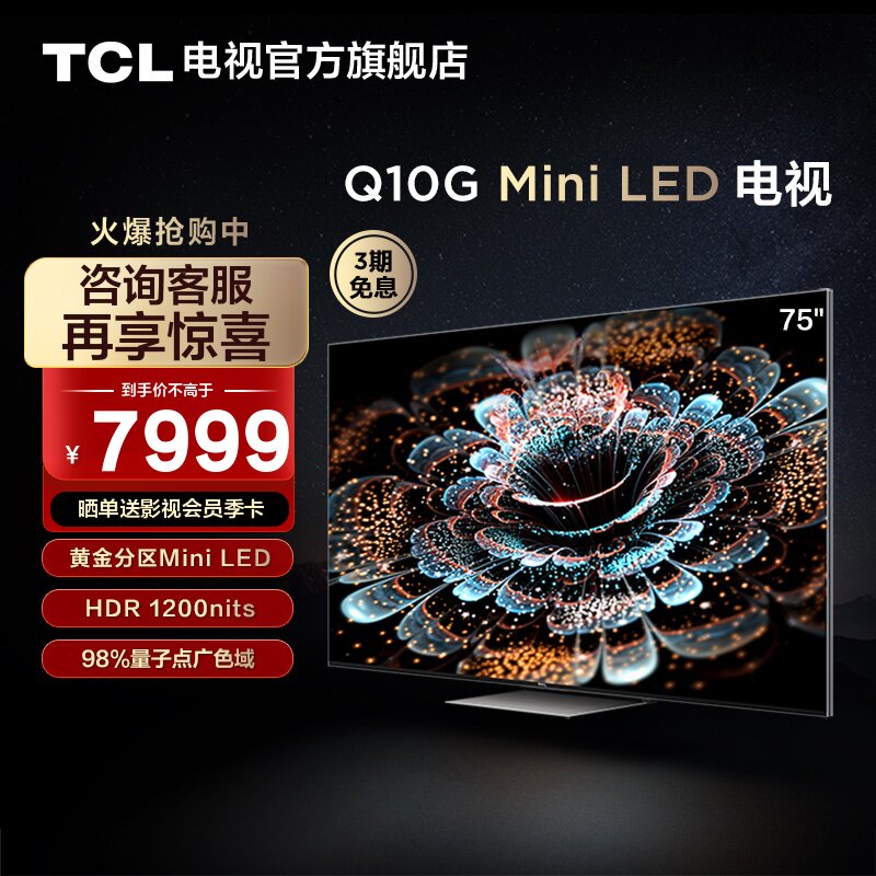 TCL 75Q10G 75英寸Mini LED量子点120Hz全面屏高清智能网络电视机使用感如何?