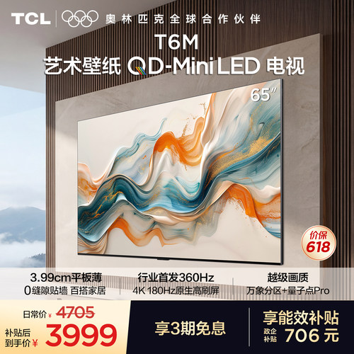TCL65T6M艺术壁纸QD-MiniLED电视