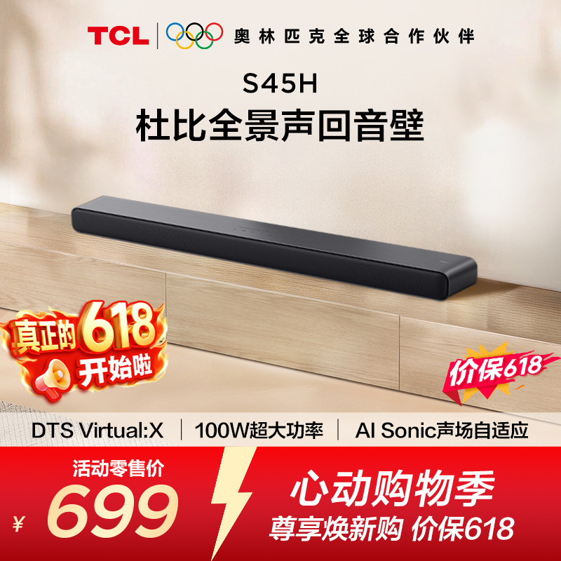 TCL 回音壁 S45H 杜比全景声 DTS Virtual:X100W大功率