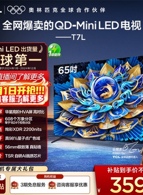 TCL电视 65T7L QD-Mini LED 万象分区华星屏 平板电视