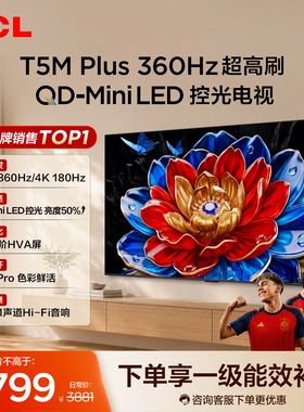 TCL电视 65T5M Plus 65英寸 QD-Mini LED控光 360Hz超高刷