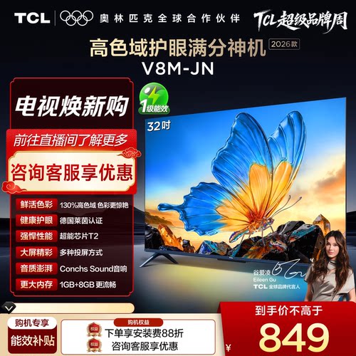 TCL32V8M-JN高色域护眼电视