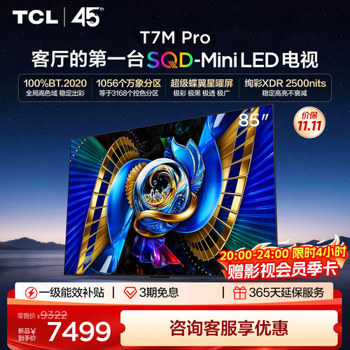 TCL85T7MProSQD-MiniLED电视