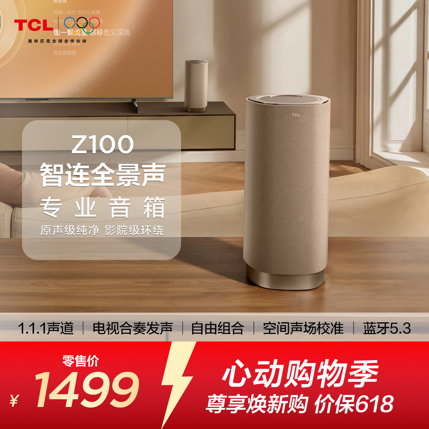TCL无线音箱Z100-金色 1.1.1声道 电视合奏发声 自由组合 回音壁