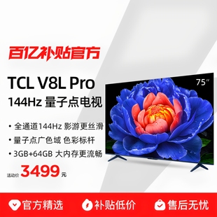 75英寸144Hz高刷高色域 TCL電視 Pro 75V8L 64GB大內(nèi)存平板電視