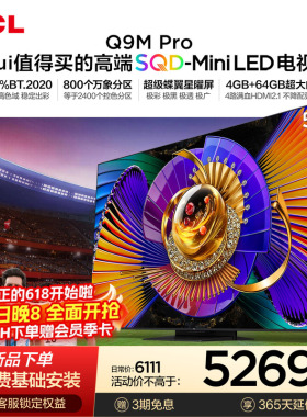 TCL电视 55Q9M Pro 55英寸 SQD-Mini LED 100%全局高色域 大内存