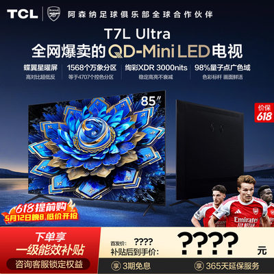 TCL85T7LUltraQD-MiniLED电视