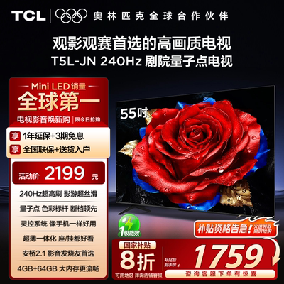 TCL电视 55T5L-JN 55英寸240Hz高刷QLED量子点灵控系统网络电视