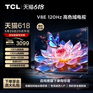 120Hz高色域高刷网络4K智能语音平板液晶电视机 75V8E 75英寸 TCL