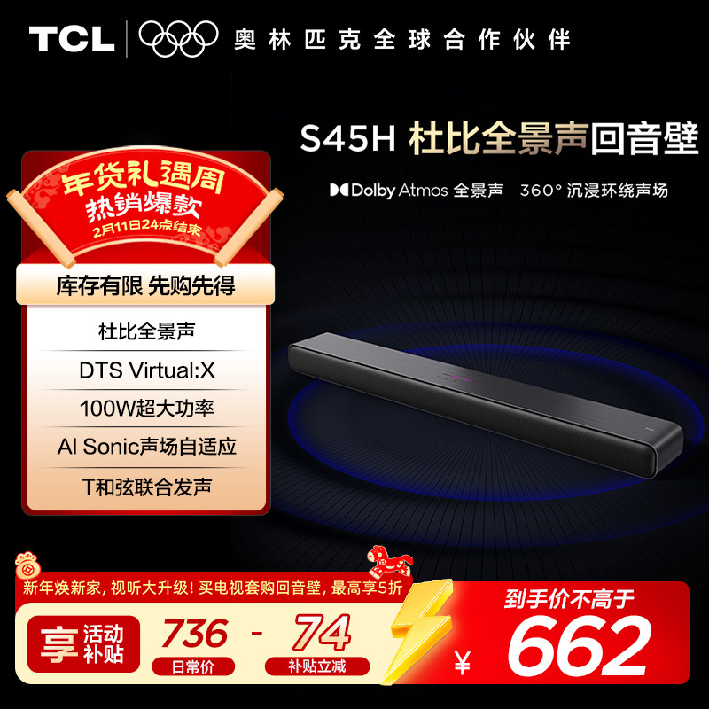 TCL 回音壁 S45H 杜比全景声 DTS Virtual:X100W大功率