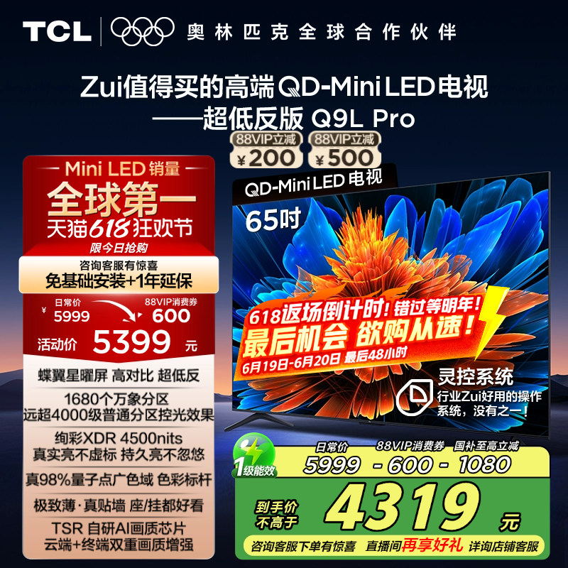 TCL电视 65Q9L Pro 65英寸 QD-Mini LED