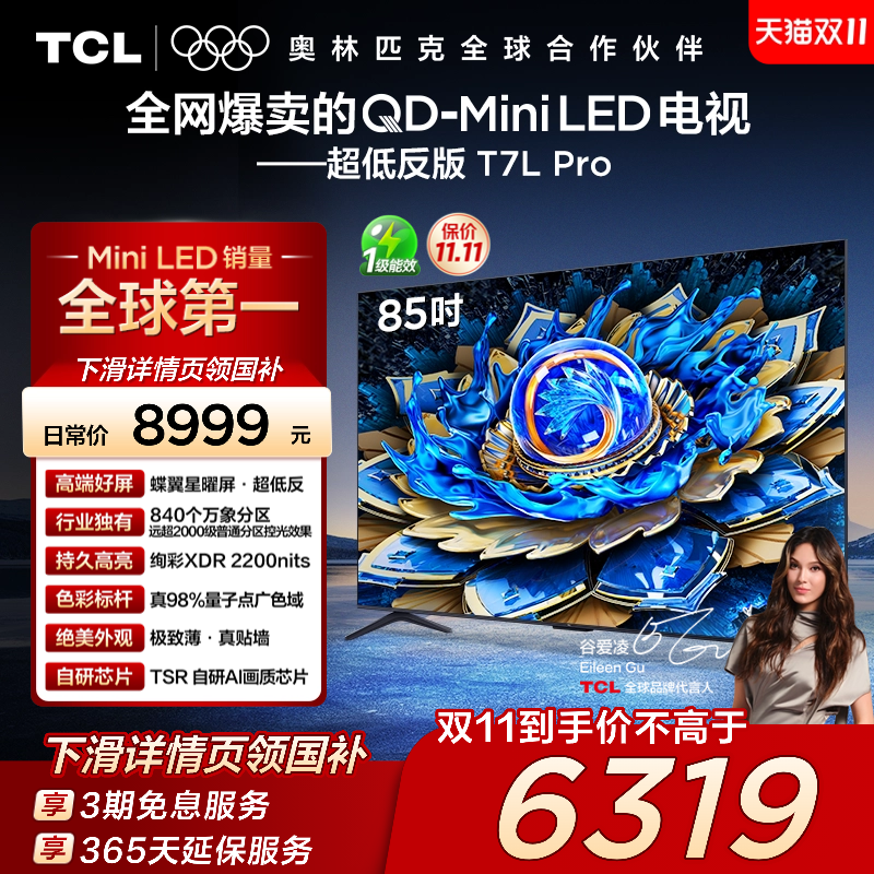 TCL电视 85T7L Pro 85英寸 QD-Mini LED 华星蝶翼星曜屏电视官方