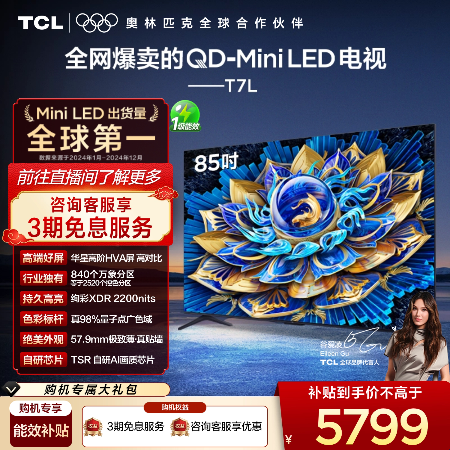 TCL电视 85T7L QD-Mini LED 万象分区华星屏 