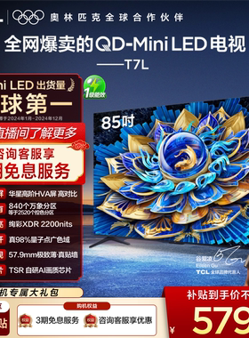 TCL电视 85T7L QD-Mini LED 万象分区华星屏 平板电视