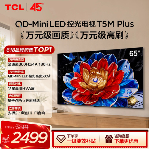 65T5MPlusQD-MiniLED控光电视