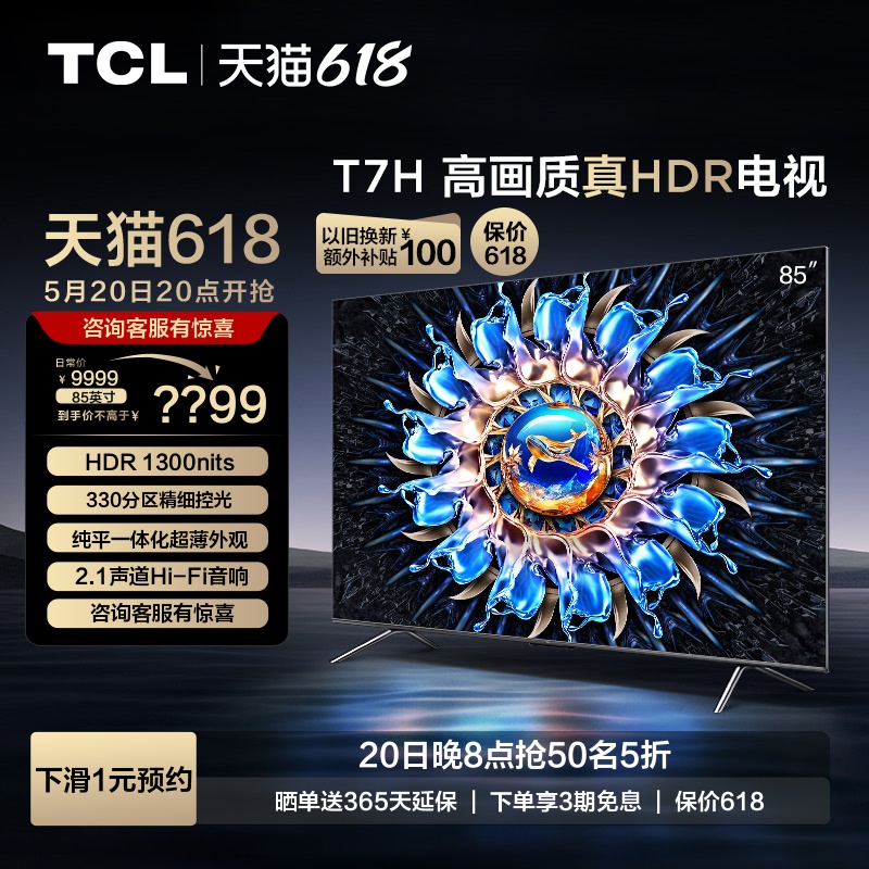 TCL85T7H高画质真HDR电视
