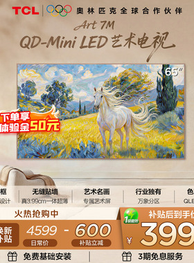 TCL艺术电视 65Art 7M 65英寸 QD-Mini LED 超薄贴墙壁纸电视tcl