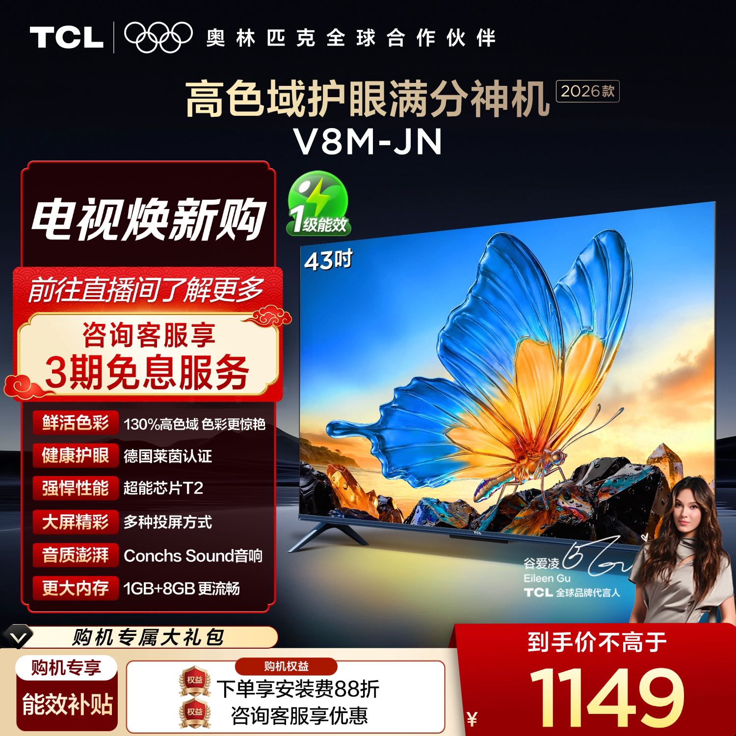 【2026款】TCL电视 43V8M-JN 43英寸 高色域 大内存 护眼