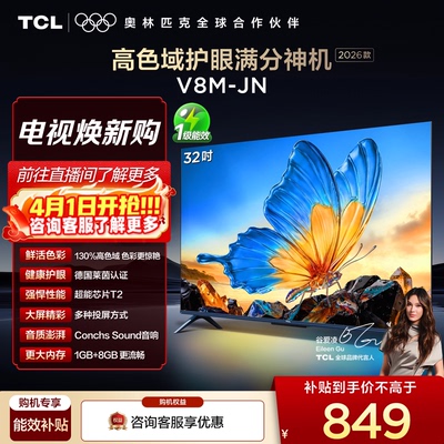 TCL32V8M-JN高色域护眼电视