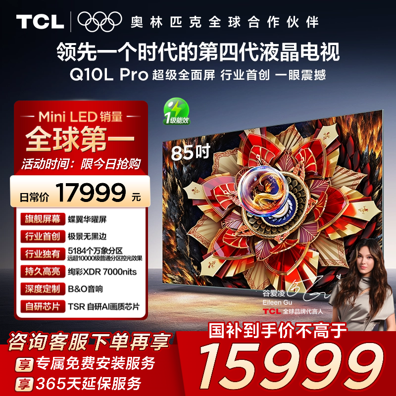 TCL85Q10LProQD-MiniLED电视