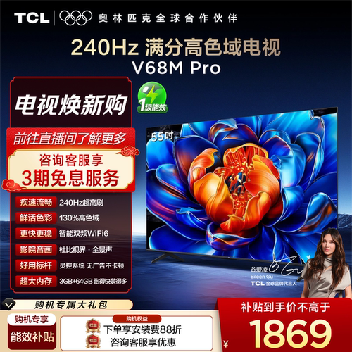 TCL55V68MPro240Hz高色域电视