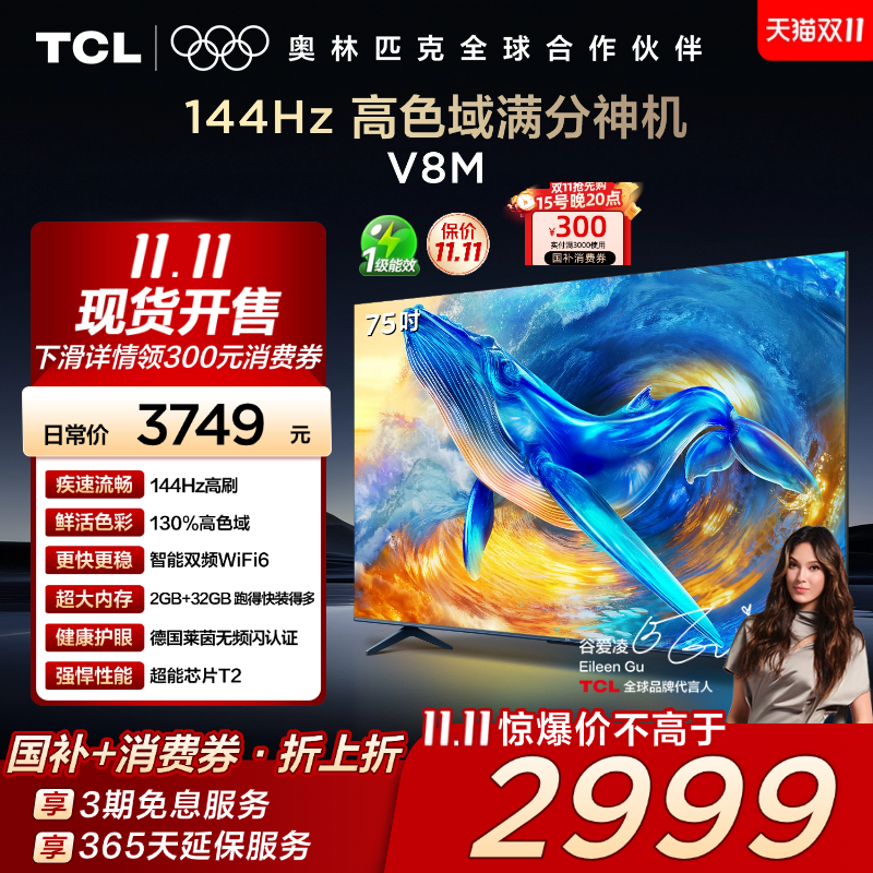 TCL75V8M144Hz高色域电视