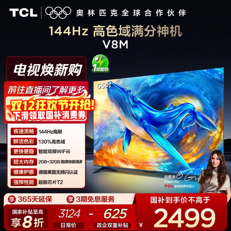 TCL65V8M144Hz高色域电视