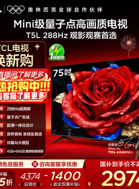 TCL电视 75T5L 75英寸288Hz高刷QLED量子点灵控系统超薄网络电视