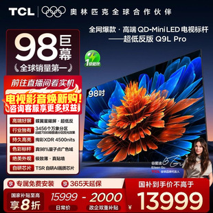 98Q9L Mini Pro LED华星蝶翼星曜屏平板电视机 98英寸 TCL电视