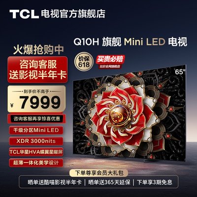 TCL65Q10H旗舰MiniLED电视