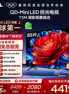 TCL电视 85T5M 85英寸 QD-MiniLED 控光 平板电视
