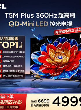 TCL电视 85T5M Plus 85英寸 QD-Mini LED控光 360Hz超高刷