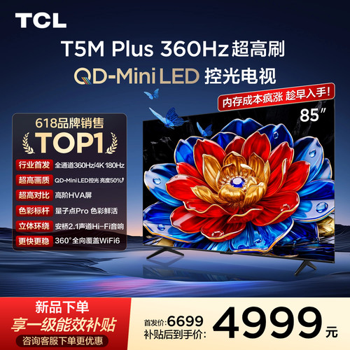 85T5MPlusQD-MiniLED控光电视