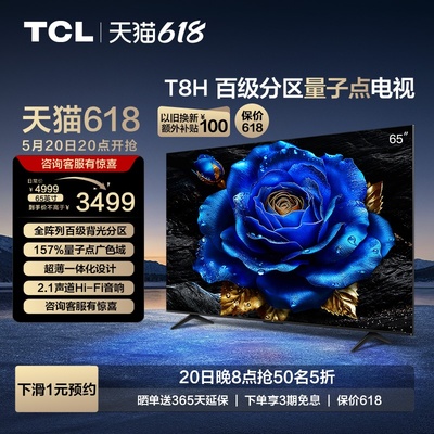 TCL65T8H百级分区量子点电视