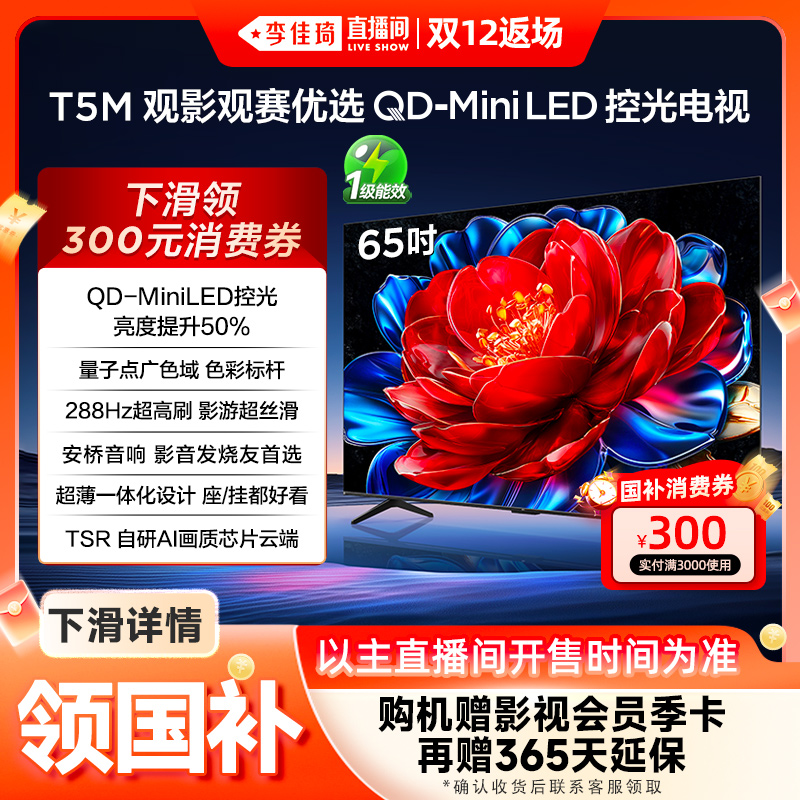 TCL65T5MQD-MiniLED控光电视