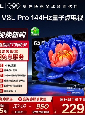 TCL电视 65V8L Pro 65英寸144Hz高刷高色域 3+64GB大内存平板电视