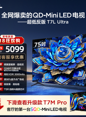 【爆款】TCL电视 75T7L Ultra 75英寸 QD-Mini LED抗反光