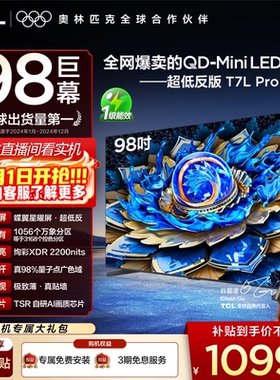 TCL电视 98T7L Pro 98英寸 QD-Mini LED 华星蝶翼星曜屏电视官方