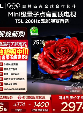 TCL电视 75T5L 75英寸288Hz高刷QLED量子点灵控系统超薄网络电视