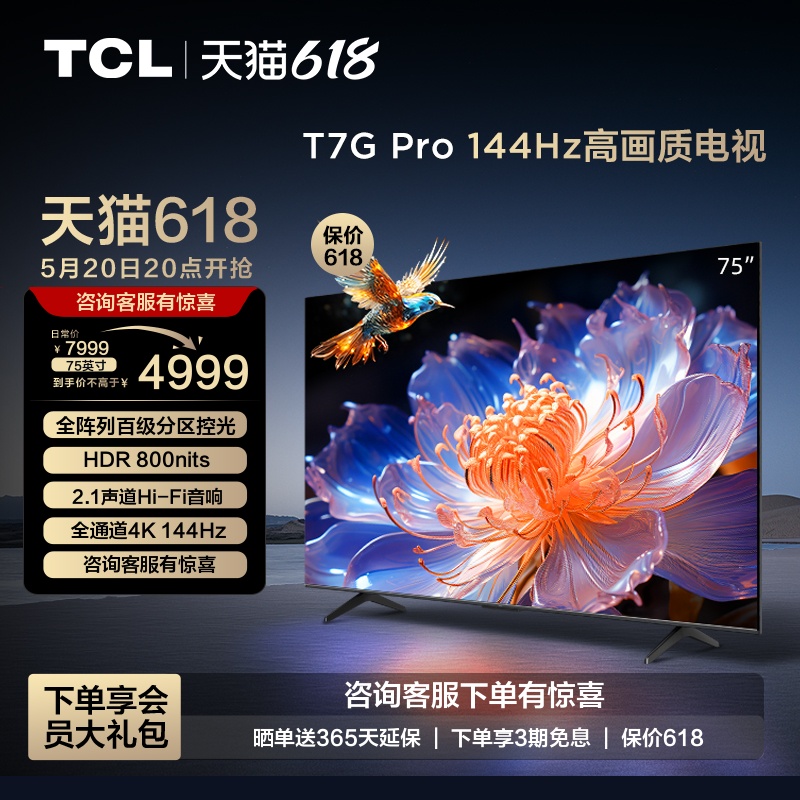 TCL75T7GPro144Hz高画质电视