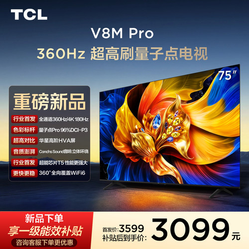 TCL75V8MPro360Hz超高刷电视