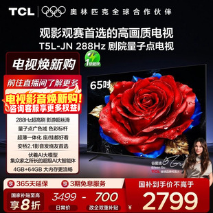 65英寸288Hz高刷QLED量子点灵控系统网络电视 TCL电视 65T5L
