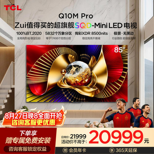 TCL电视 85Q10M Pro 85英寸 SQD-Mini LED 小龙虾 openclaw