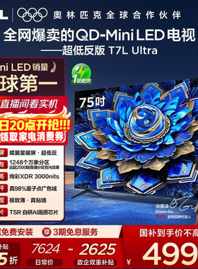 【爆款】TCL电视 75T7L Ultra 75英寸 QD-Mini LED抗反光