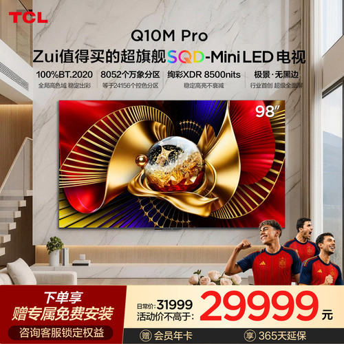 TCL电视 98Q10M Pro 98英寸 SQD-Mini LED 小龙虾 openclaw