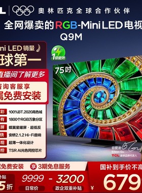 TCL电视 75Q9M 75英寸 RGB-Mini LED 100%高色域 官方旗舰店