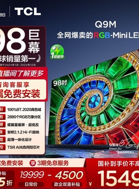 TCL电视 98Q9M 98英寸 RGB-Mini LED 100%高色域 官方旗舰店