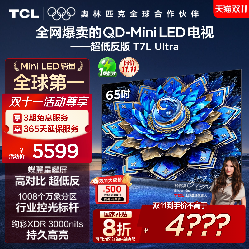 TCL电视 65T7L Ultra 65英寸 QD-Mini LED抗反光 电视官方旗舰店